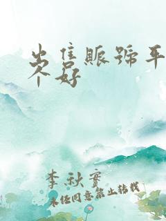 出售账号平台哪个好