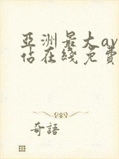 亚洲最大av网站在线免费观看