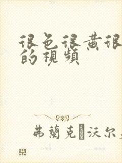 很色很黄很大爽的视频