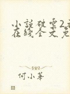 小说破云2吞海在线全文免费阅读