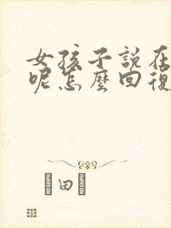 女孩子说在干嘛呢怎么回复