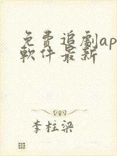 免费追剧app软件最新