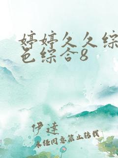 婷婷久久综合九色综合8