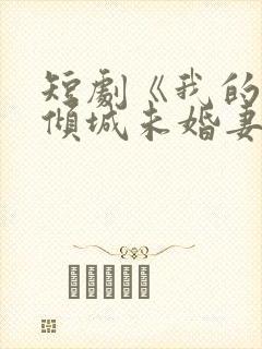 短剧《我的5个倾城未婚妻2》