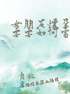 女朋友怀孕不想要要如何处理好