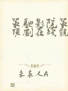 策驰影院策驰电视剧在线观看