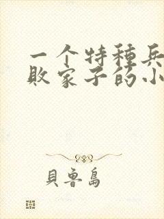 一个特种兵穿越败家子的小说