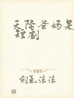 天降爸妈是大佬 短剧