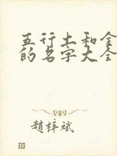 五行土和金组合的名字大全女