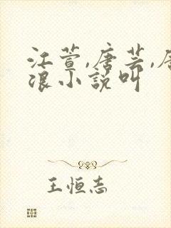 江萱,唐芸,唐浪小说叫