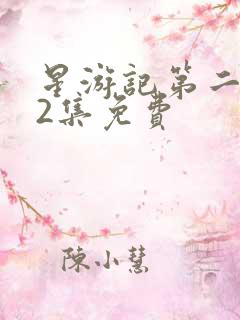 星游记第二季52集免费