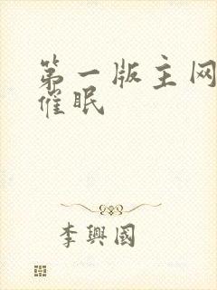 第一版主网小说催眠