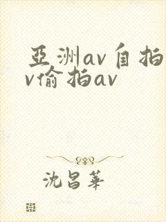 亚洲av自拍av偷拍av