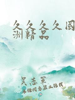 久久久久国产亚洲精品