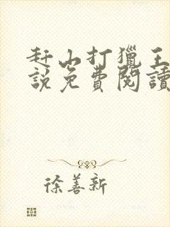 赶山打猎王安小说免费阅读