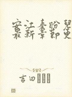 安江秦盼儿小说最新章节更新