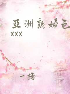 亚洲熟妇色xxxxx