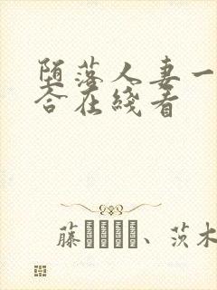 堕落人妻一1巧合在线看