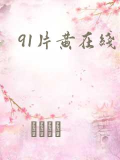 91片黄在线观