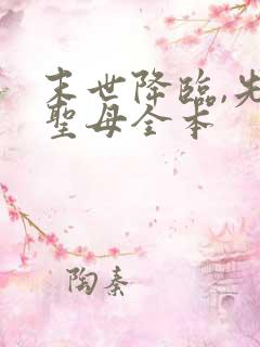 末世降临,先杀圣母全本