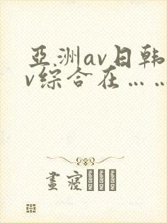 亚洲av日韩av综合在……