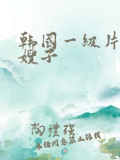 韩国一级片善良嫂子