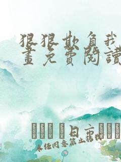 狠狠欺负我吧漫画免费阅读