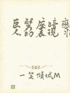 巨蟹座暗恋一个人的表现 准到爆