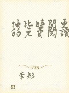 他比时间更深情的免费阅读