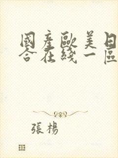 国产欧美日韩综合在线一区二区