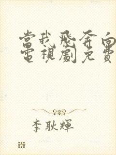 当我飞奔向你,电视剧免费