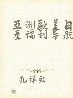 亚洲欧美日韩国产福利导航在线