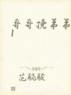 哥哥挠弟弟脚心1