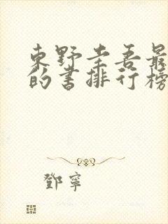 东野圭吾最好看的书排行榜