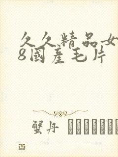 久久精品女人18国产毛片