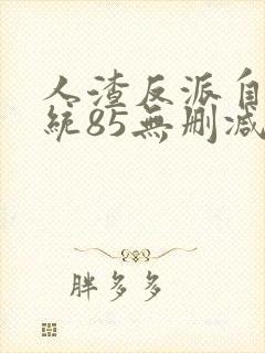 人渣反派自救系统85无删减