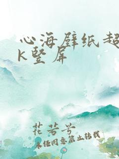 心海壁纸超清4k竖屏