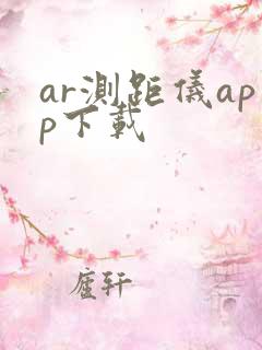 ar测距仪app下载