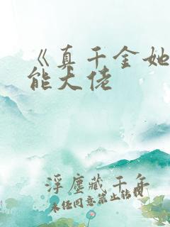 《真千金她是全能大佬