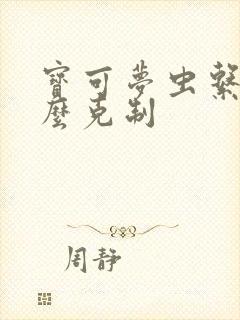 宝可梦虫系被什么克制