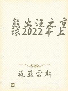 熊出没之重返地球2022年上映