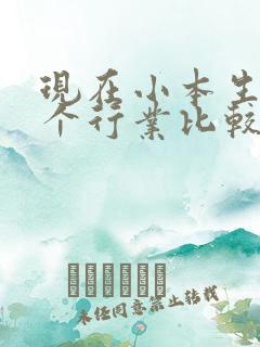 现在小本生意哪个行业比较好做