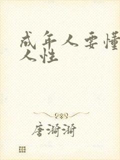 成年人要懂一点人性