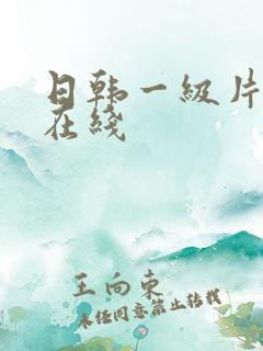 日韩一级片高清在线