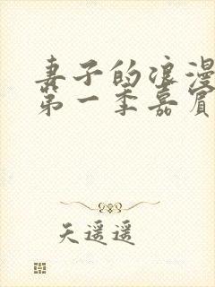 妻子的浪漫旅行第一季嘉宾