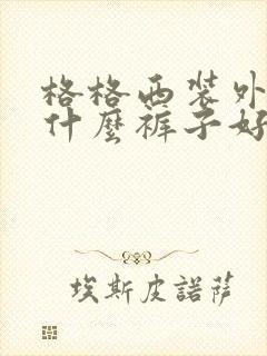 格格西装外套配什么裤子好看