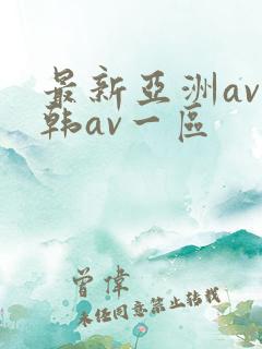 最新亚洲av日韩av一区