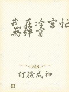 我在冷宫忙种田无弹窗