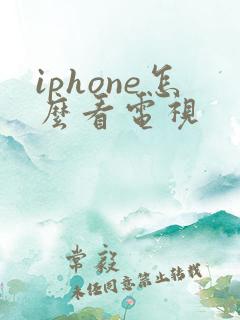 iphone怎么看电视