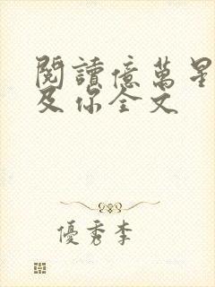 阅读亿万星辰不及你全文